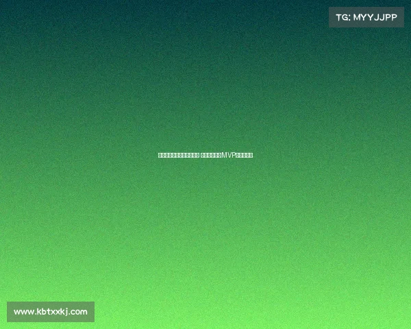 欧冠历史最佳球员评选揭晓 谁将成为新的MVP传奇缔造者