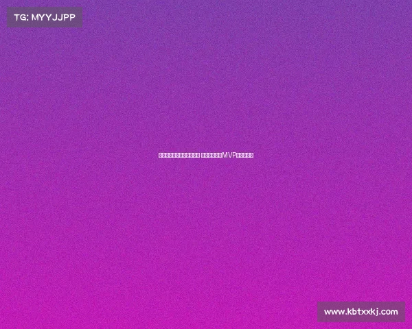 欧冠历史最佳球员评选揭晓 谁将成为新的MVP传奇缔造者