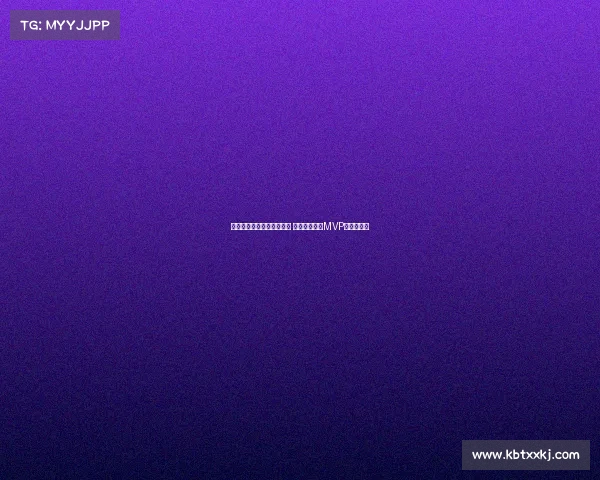 欧冠历史最佳球员评选揭晓 谁将成为新的MVP传奇缔造者